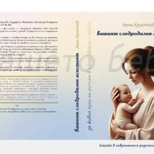 Практичен следродилен асистент- книга за нови родители на бебета