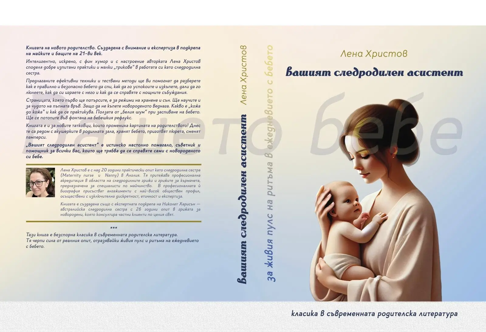 Практичен следродилен асистент- книга за нови родители на бебета